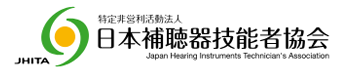 日本補聴器技能者協会
